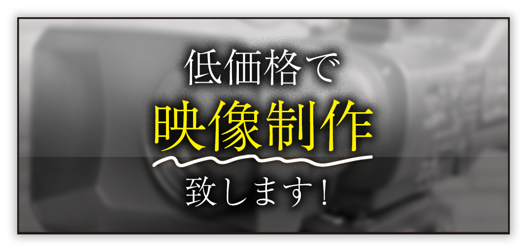 映像制作