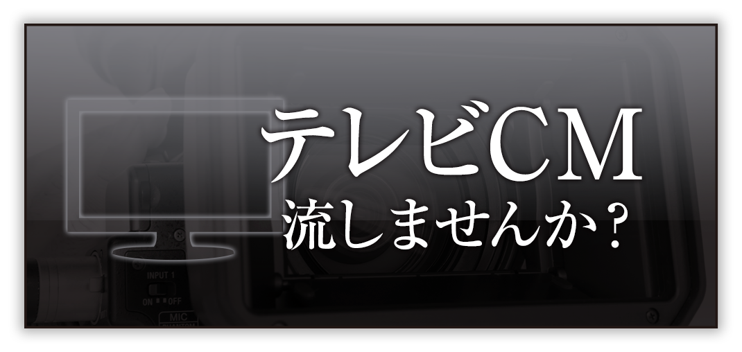 テレビCM代理店