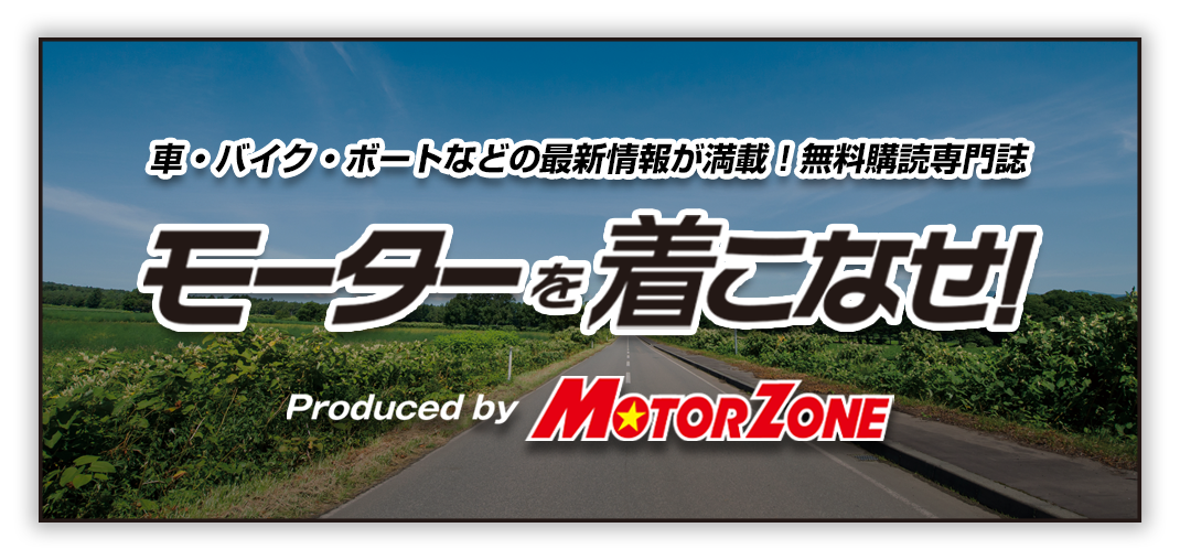 モーターを着こなせ