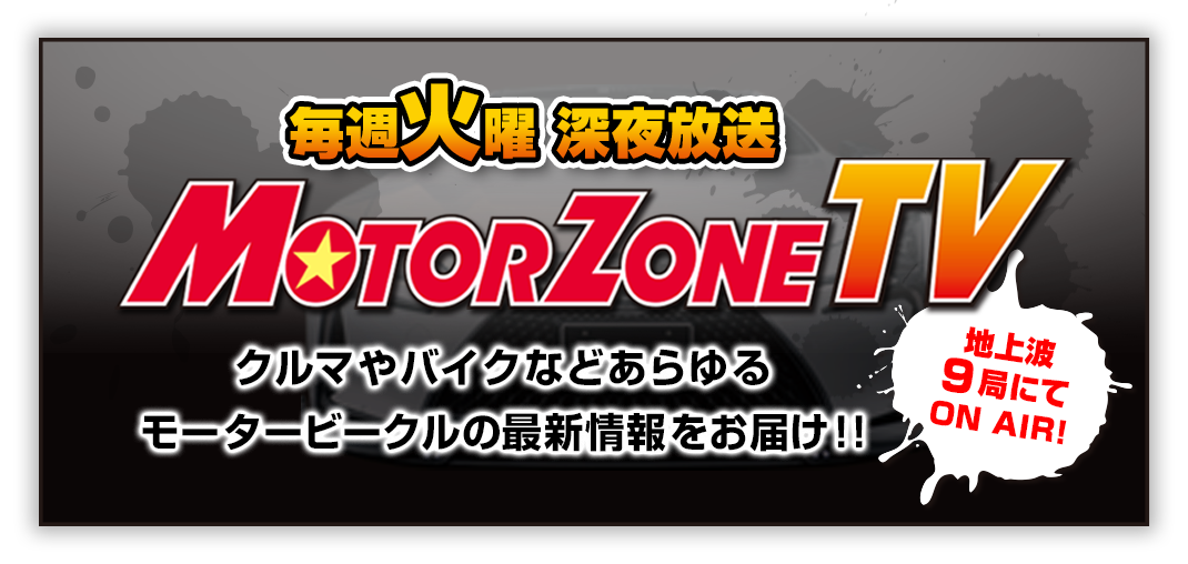 モーターゾーンTV